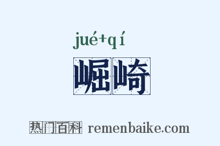 崛崎是什么意思的图片